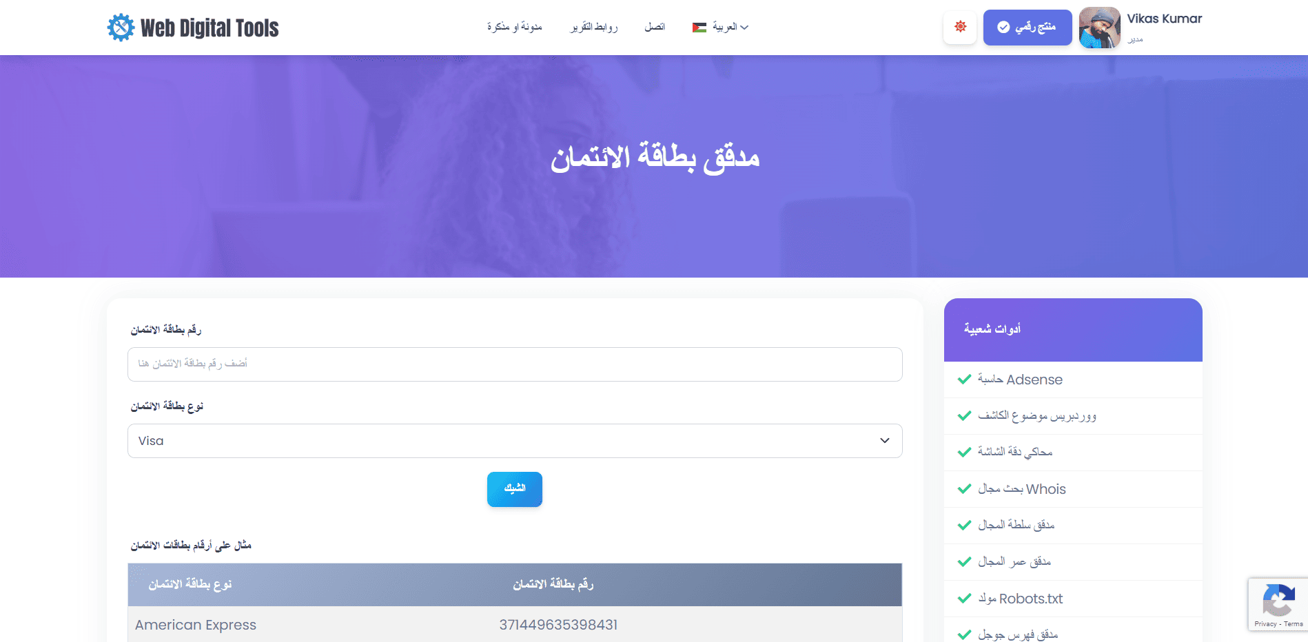 مدقق بطاقة الائتمان